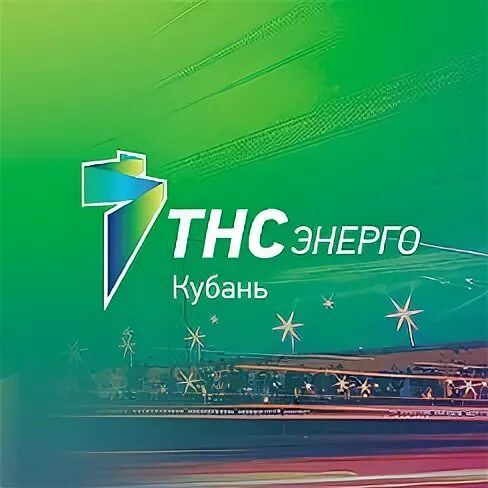 ТНС Кубань. ТНС Энерго. ТНС Энерго логотип. ТНС энкогл.