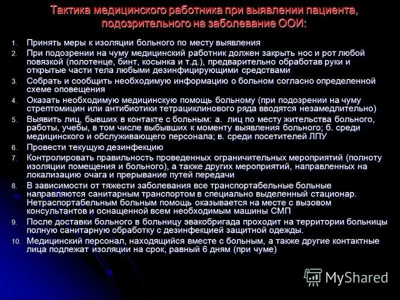 Подозрение на чуму. Мероприятия медперсонала при ООИ. Тактика медперсонала при особо опасных инфекциях. Алгоритм действия при ООИ. Тактика врача при подозрении на ООИ.