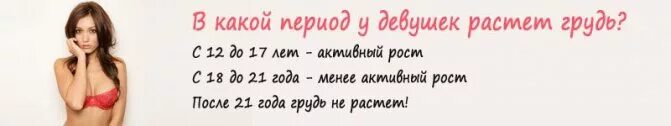 Со скольки лет появляется девушка. До скольки летрпстет грудь. до скольки лет растет грудь. до скольки лет растёт грудь у девушек. доискольки лет растёт грудь.