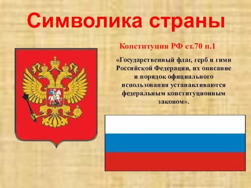 Линейка ко дню конституции. Символ конституции. герб конституции. символы конституции рф. символы россии конституция.