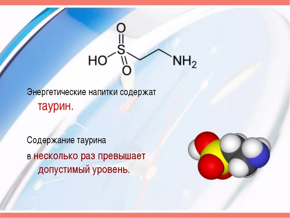 Таурин. Таурин в энергетике. Что такое таурин в энергетиках. Таурин в энергетике польза и вред. Таурин формула