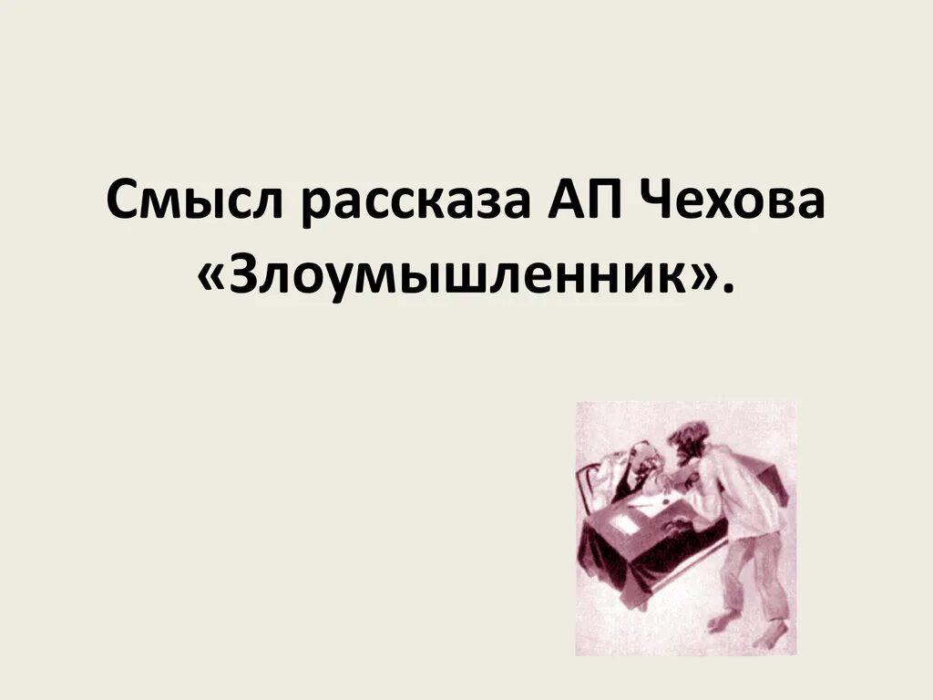 П. Что смешного в рассказе злоумышленник. П. П. Мысль рассказа злоумышленник.