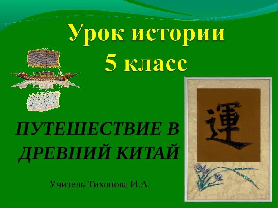 Древний китай картинки 5 класс. Древний Китай презентация. Урок истории 5 класс путешествие в древний Китай. Презентация на тему древний Китай. Занятия в древнем Китае 5 класс.