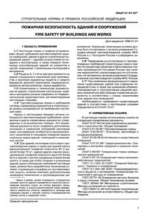 Снип 21 01 97 пожарная статус