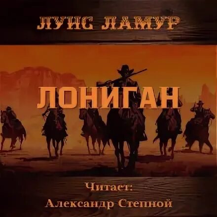 Аудиокниги луис ламур вестерны слушать