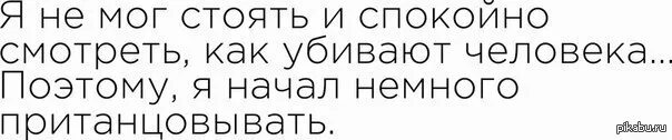 Когда начинаешь пританцовывать юмор. И начала слегка пританцовывать. Шутки текст. Я не могу спокойно. Спокойно способный