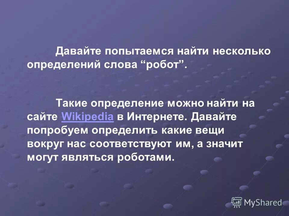 Определение слова робот. Население это несколько определений. Эспрессия определение многих слов. Постарайся найти в интернете