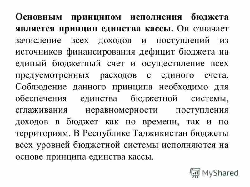 Принцип единства кассы. Принцип единства кассы кратко. Кассовые выплаты это. Единство кассы в процессе исполнения бюджета. Принципы исполнения бюджета.