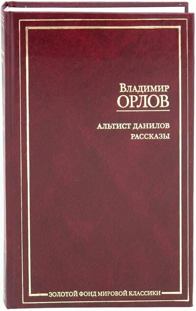 Книга орлова альтист данилов. Орлов в.в. "Альтист Данилов". Альтист Данилов. Золотой фонд мировой классики.