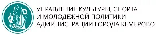 Открытый город кемерово. Открытый город кемерово. Управление культурой города кемерово. Управление культурой города кемерово. Управление культурой города кемерово.