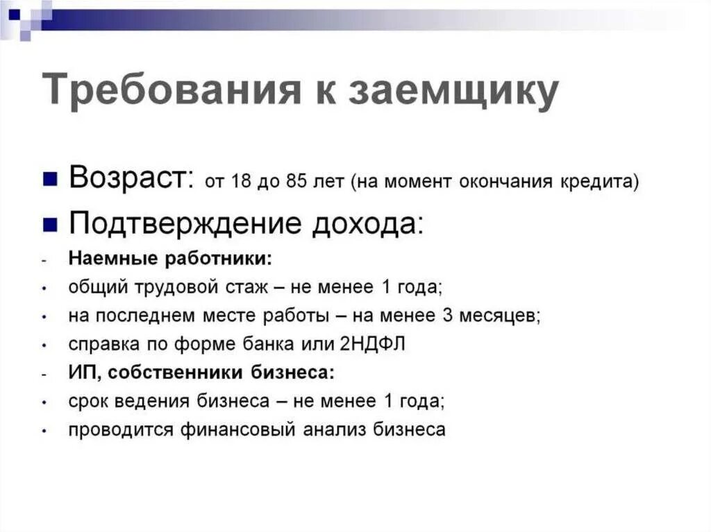 Заемщики понятие. Требования кредитора к заемщику. Требования банка к заемщику. Требования банков к заемщикам. Требования предъявляемые к заемщику.