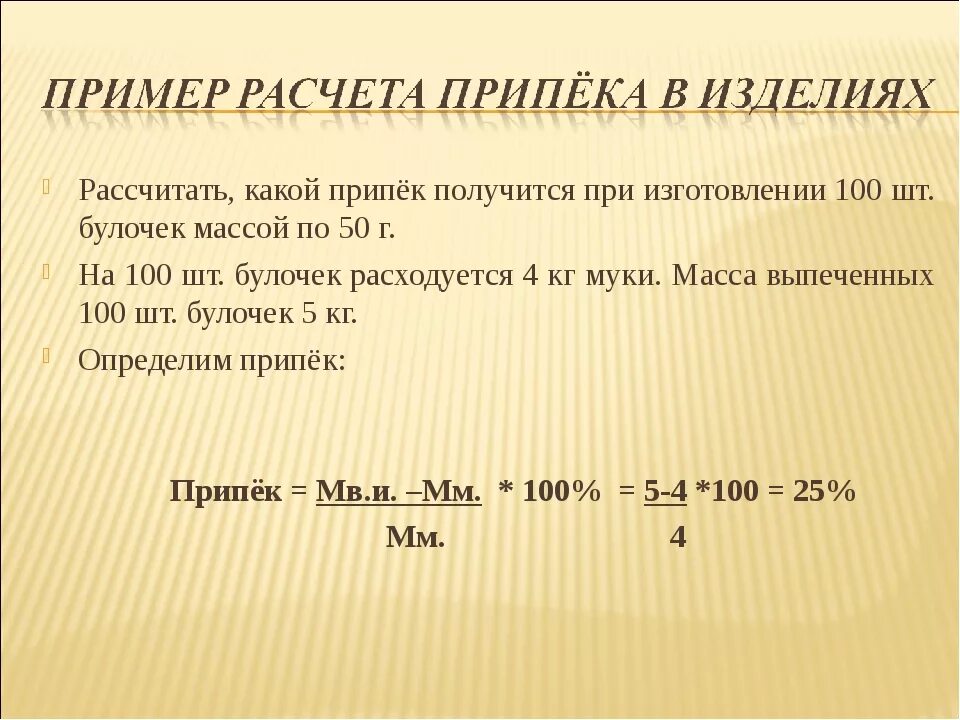 Сколько кг припека получается при выпечке. Расчет припека. Расчет выхода хлеба. Расчет припека и упека изделий. Расчет процентов потери веса.