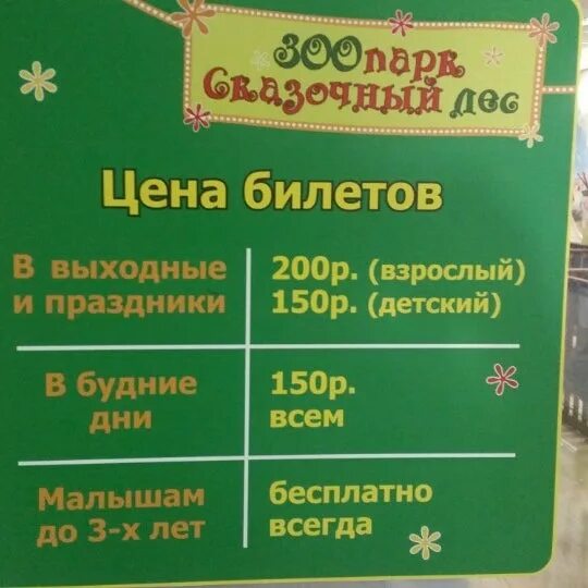 Сколько стоит билет в зоопарк ростов. Билеты в зоопарк Ростов. Билеты в Ростовский зоопарк. Ростовский зоопарк режим работы. Билет в зоопарк Ростов на Дону.