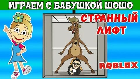 Игры бабушки шошо