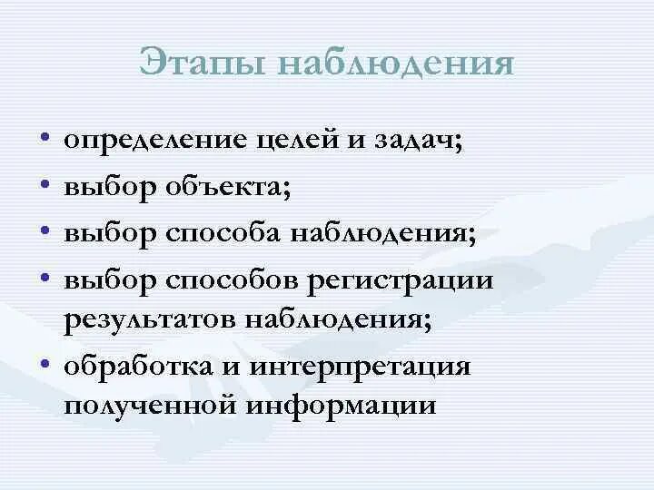 Установите последовательность этапов наблюдения. Этапы наблюдения. Этапы наблюдения в педагогике. Последовательность этапов наблюдения. Этапы наблюдения в психологии.