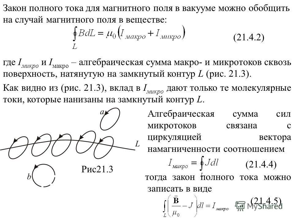 Закон полного магнитного поля. Закон полного тока для магнитного поля в вакууме. закон полного тока для магнитного поля формула. согласно закону полного тока вектора напряженности магнитного поля. закон полного тока для магнитного поля в веществе.