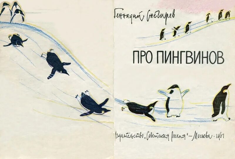 Чтение рассказов про пингвинов снегирева в старшей. Г. Снегирева «про пингвинов» иллюстрации. Г Снегирев про пингвинов иллюстрации. Г Снегирева про пингвинов рассказ. Г Снегирев рассказы про пингвинов.