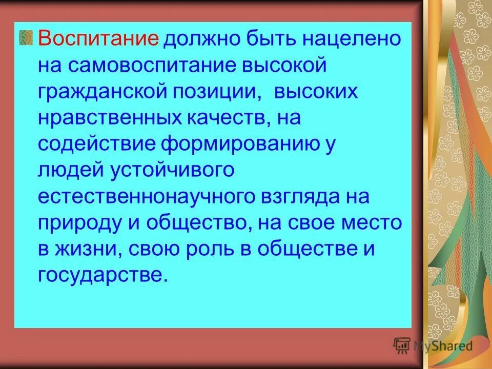 Воспитание должно быть. Каким долежнобыт воспитание. Какое должно быть воспитание. Каким должно быть воспитание ребенка.