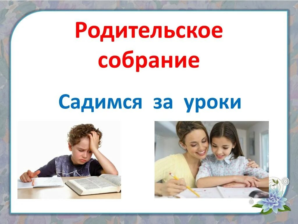 Родительское собрание 2 класс 2 триместр. Садимся за уроки. Родительское собрание теме садимся за уроки. Презентация садимся за уроки. Родительское собрание 2 класс садимся за уроки.