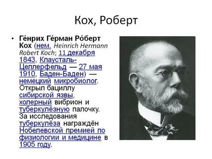 Кох открытия в биологии