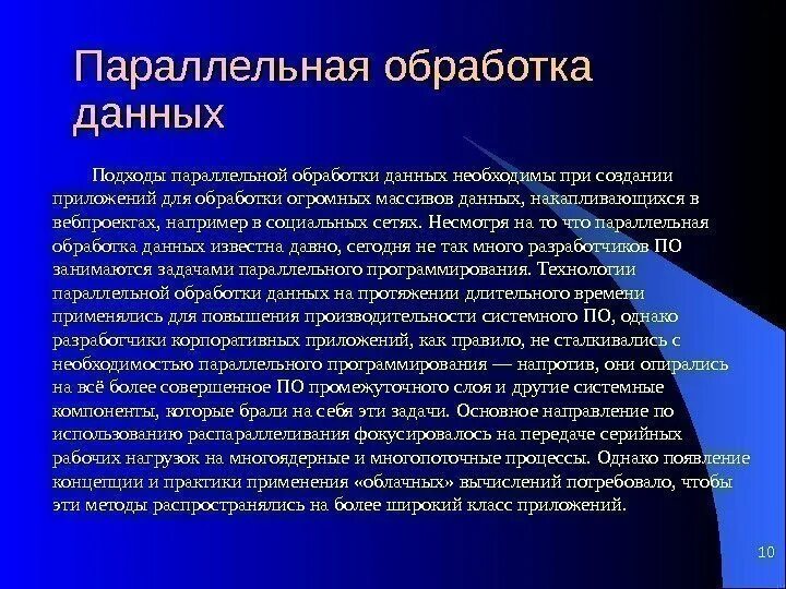 Параллельная обработка информации. Параллельная обработка данных. системы параллельной обработки данных. принципы параллельной обработки информации. параллельная обработка данных на эвм.