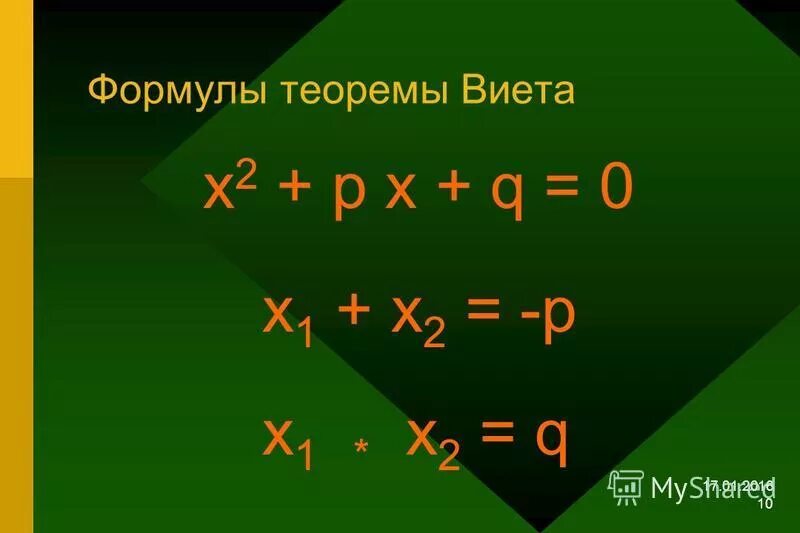 обратная теорема виета формула. обратная теорема виета формула. прямая теорема виета. тренажер квадратных уравнений по теореме виета. квадратные уравнения 8 класс теорема виета тренажер.