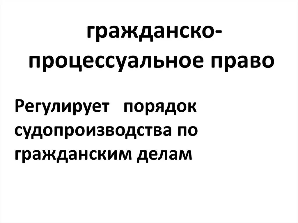 Что регулирует процессуальное право