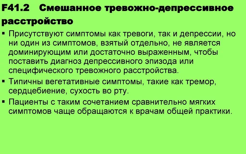 Ревожнодепрессивное расстройство. Тревожный депресивни расстройство. Смешанное тревожно-депрессивное расстройство. Тревожно депрессивное расстро.