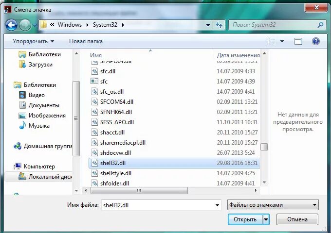 Папка систем 32. Папки оболочки. Значки файлов в Windows 7. Где находится папка system32. Файл значков windows