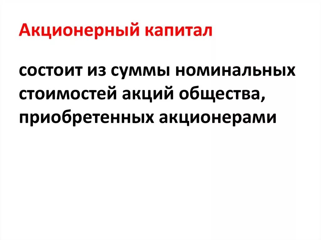 Уставной капитал состоит из акций. Акционерный капитал. Акционерный капитал состоит из. Из чего состоит Акционерный капитал. Акционерный капитал это простыми словами.