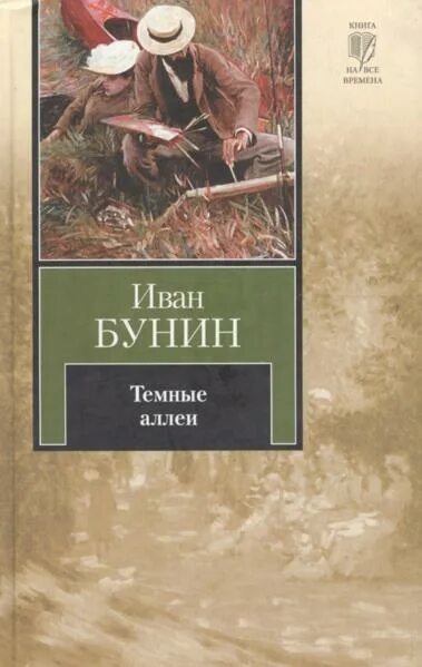 Темные аллеи рассказ ивана бунина. Книга Бунина темные аллеи. Сборник тёмные аллеи Бунин.