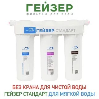 Фильтр гейзер стандарт