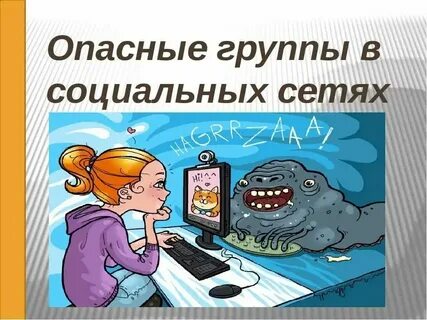 Опасные персоны имитация близких социальных отношений