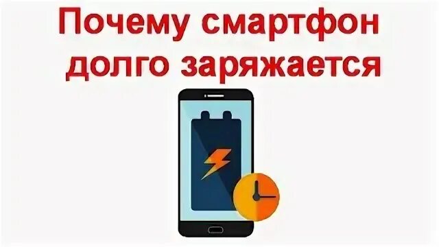 Медленно заряжается смартфон причины