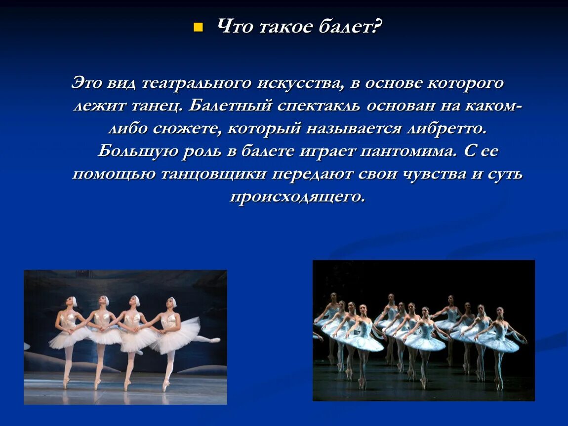 Балет это 2 класс. Понятие балет. Доклад о балете. Что такое балет кратко. Описание балета.