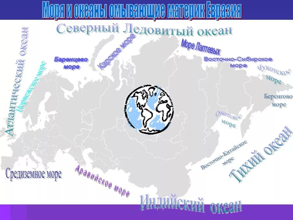 Северные моря евразии. Евразия океаны и моря омывающие материк. Моря омывающие Евразию 7 класс география. Моря Атлантического океана в Евразии. Моря омывающие Евразию на карте.