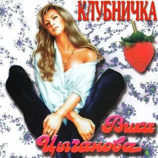 Цыганова альбомы