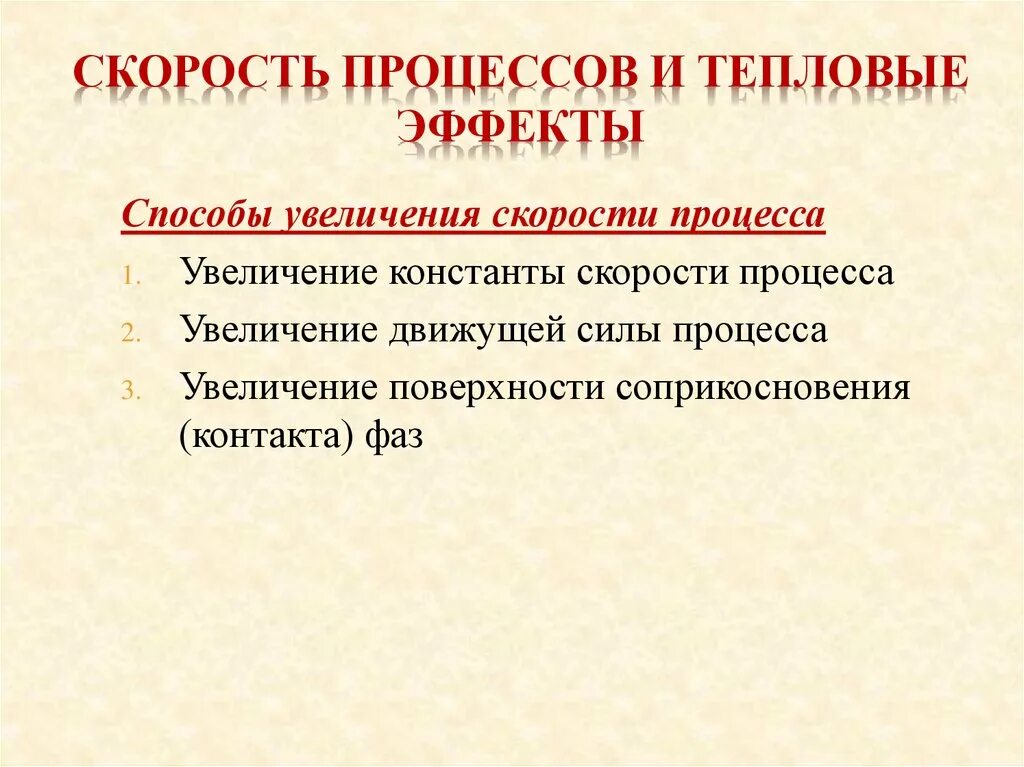 И значительно ускорит процесс. Способы увеличения скорости процесса. Факторы увеличивающие скорость тепловых процессов. Тепловые процессы в химической технологии. Факторы уменьшающие скорость тепловых процессов.