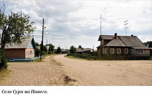 Село сура пинежский район. Сура Архангельская область Пинежский район. Село Сура Пинежский район Архангельская область. Деревня Сура Архангельская область.