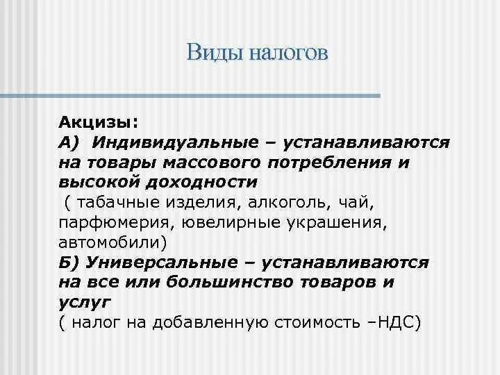 Акцизный налог устанавливают. Виды налогов акциз. Универсальный акциз. На что устанавливаются акцизы. Индивидуальные акцизы.