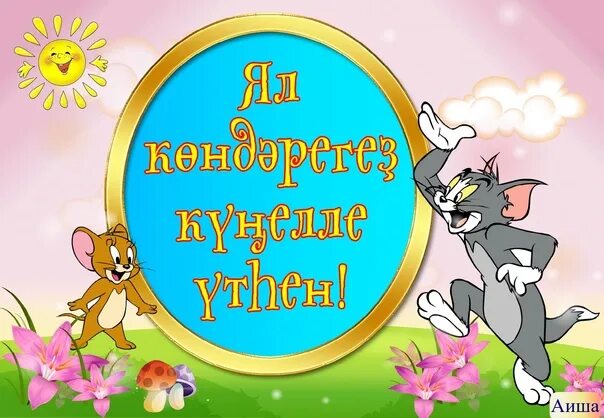 Открытки с днём рождения на башкирском. Башкортса асылмалар. Поздравляю с днём рождения на башкирском. Башкортса асылмалар. Цветы букеты красивые.