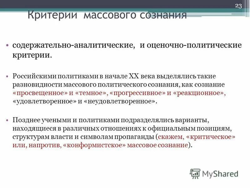 массовое сознание как разновидность общественного сознания. массовое сознание. формы массового исторического сознания. психология массового сознания. уровни политического сознания.