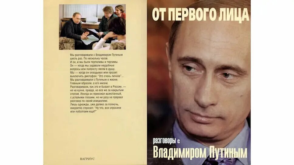 Книга от первого лица. Разговоры с Владимиром Путиным. Книга разговор с Путиным. Разговор с Путиным от первого лица книга.