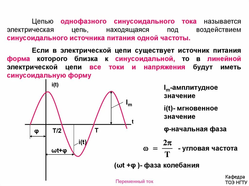 Напряжение изменяется по закону. Электрические цепи однофазного синусоидального напряжения. Цепи переменного синусоидального однофазного тока. Электрические цепи однофазного синусоидального тока. Электрическая цепь однофазного электрического тока.