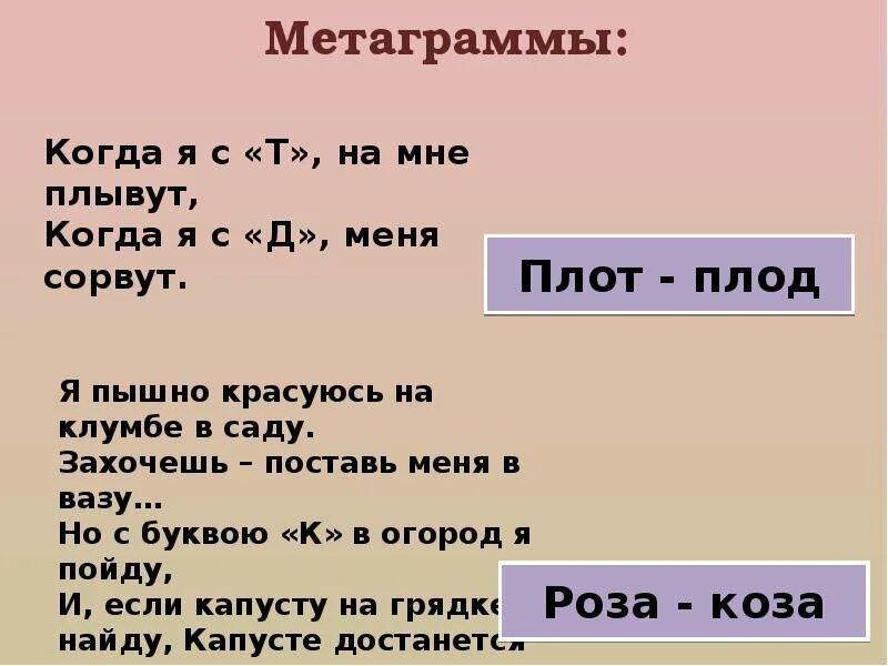 Разгадай метаграммы. Метаграммы для детей начальной школы. Слова метаграммы примеры. Метаграммы с ответами. Загадки метаграммы.