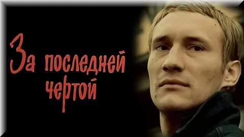 За последней чертой песня