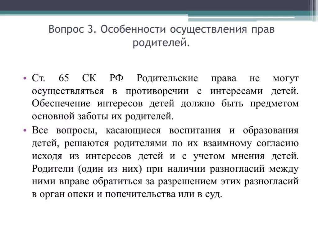 Условия осуществления родительских. Особенности осуществления родительских прав. Признаки осуществления родительских прав. Осуществление род прав.