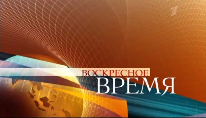 Первый канал. "воскресное время" (первый канал, 01. Итоги года программа время. Воскресное время с валерием фадеевым 2018. Итоги года программа время.