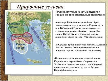 Северная и южная греция