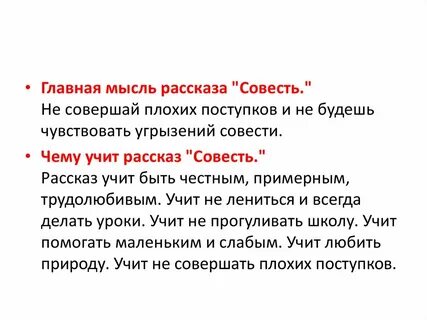 Рассказ совесть